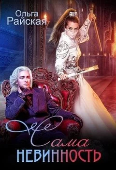 Обложка книги &laquo;Сама невинность&raquo;, автор Ольга Райскачя