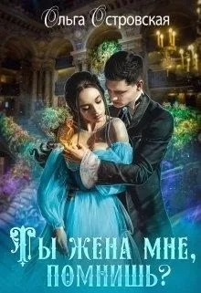 Обложка книги &laquo;Ты жена мне, помнишь?&raquo;, автор Ольга Островская
