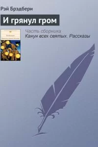 Обложка книги &laquo;И грянул гром fb2&raquo;, автор Рэй Брэдбери