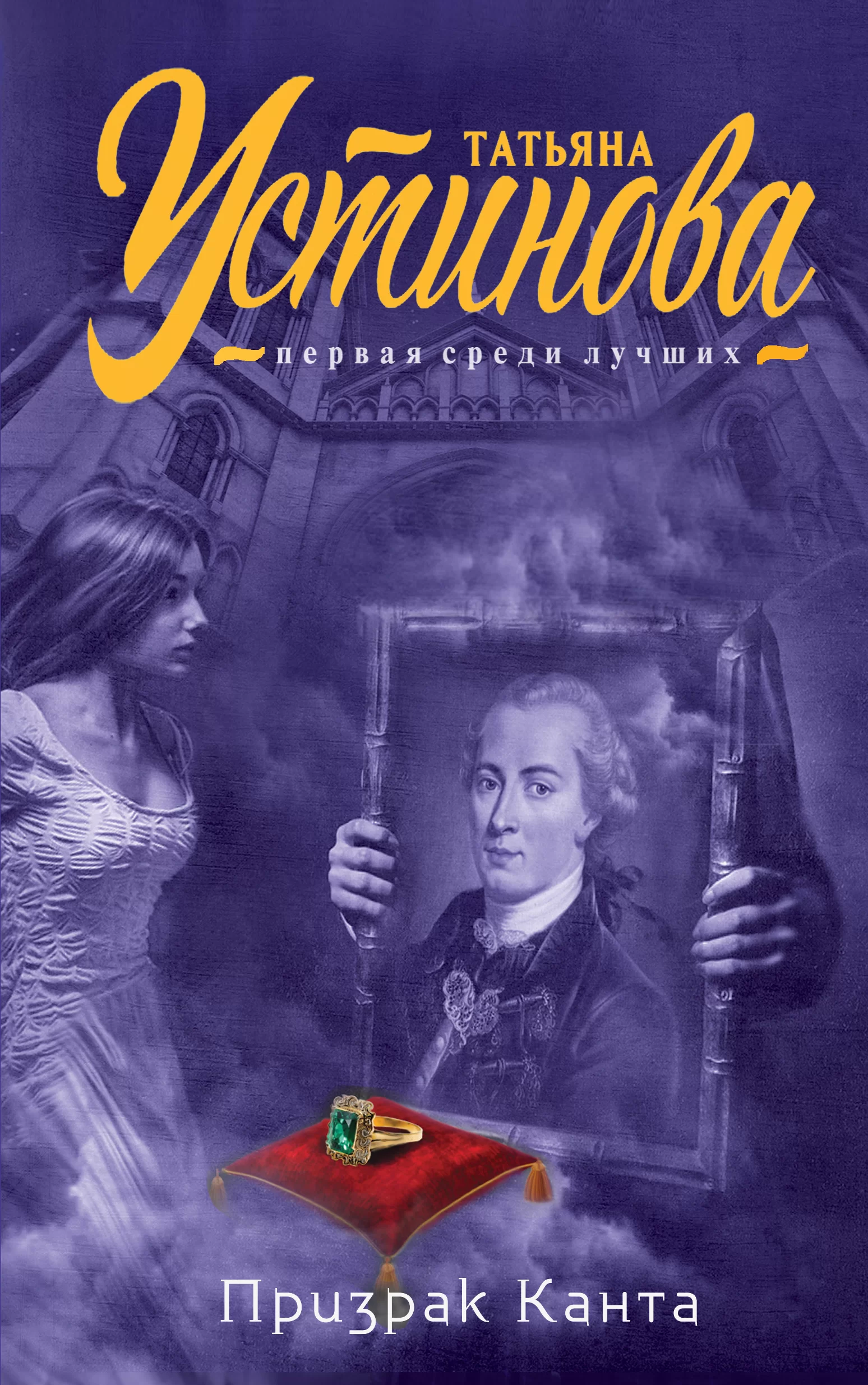 Обложка книги &laquo;Призрак Канта&raquo;, автор Татьяна Устинова