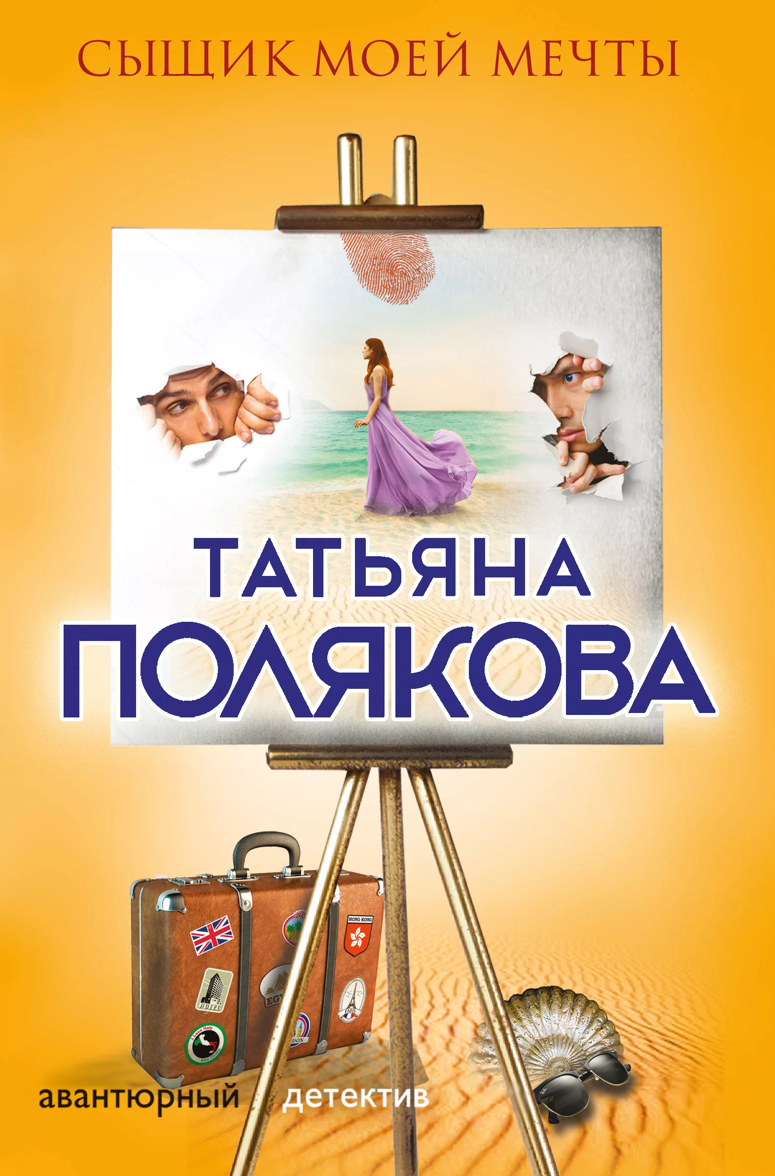 Обложка книги &laquo;Сыщик моей мечты&raquo;, автор Татьяна Полякова