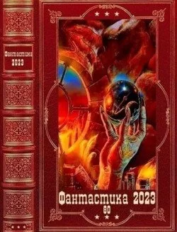 Обложка книги &laquo;Фантастика 2023-80&raquo;, автор Алена Волгина, Татьяна Зимина, Антон Орлов