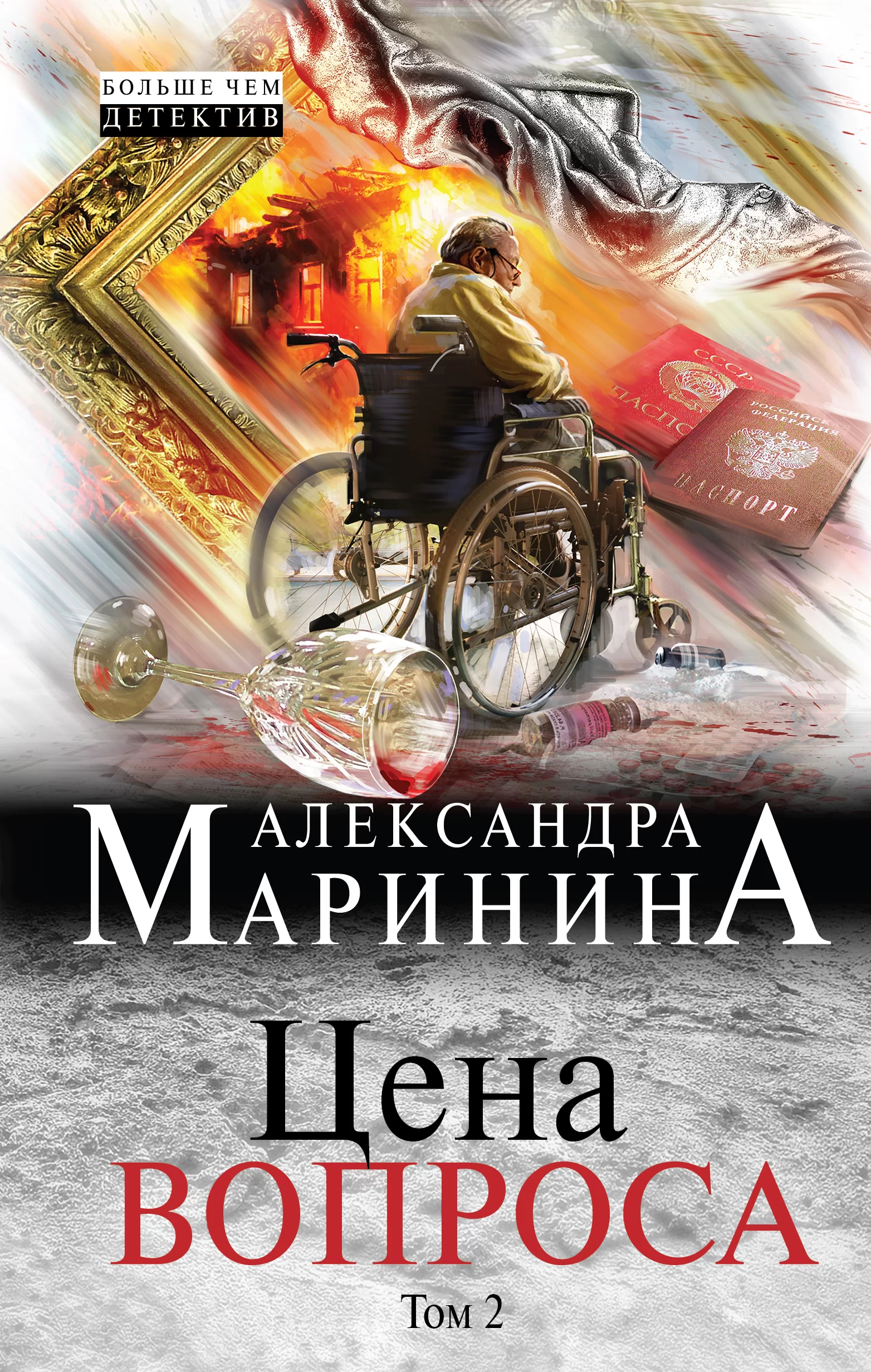 Обложка книги &laquo;Цена вопроса. Том 2&raquo;, автор Александра Маринина