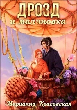 Обложка книги &laquo;Дрозд и малиновка&raquo;, автор Марианна Красовская