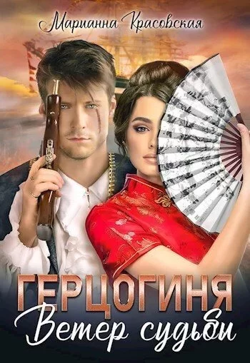 Обложка книги &laquo;Герцогиня. Ветер судьбы&raquo;, автор Марианна Красовская