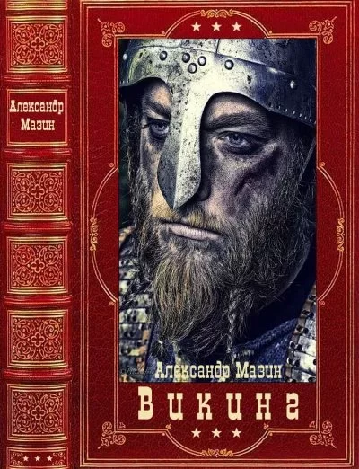 Обложка книги &laquo;Викинг&raquo;, автор Александр Мазин