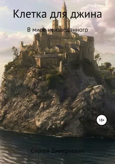Обложка книги &laquo;Клетка для джина&raquo;, автор Сергей Савельев