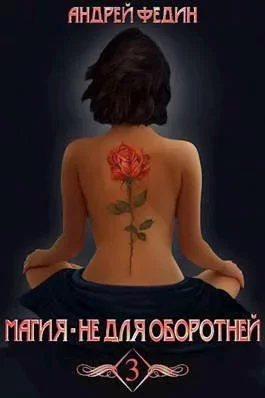 Обложка книги &laquo;Магия - не для оборотней. Часть 3&raquo;, автор Андрей Федин