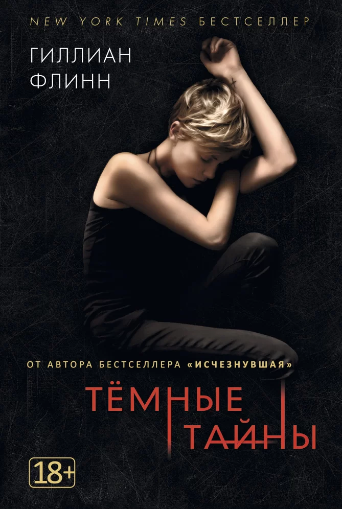 Обложка книги &laquo;Темные тайны&raquo;, автор Гиллиан Флинн