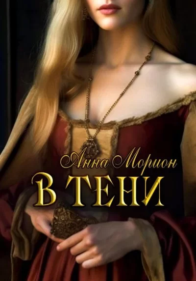 Обложка книги &laquo;В тени&raquo;, автор Анна Морион