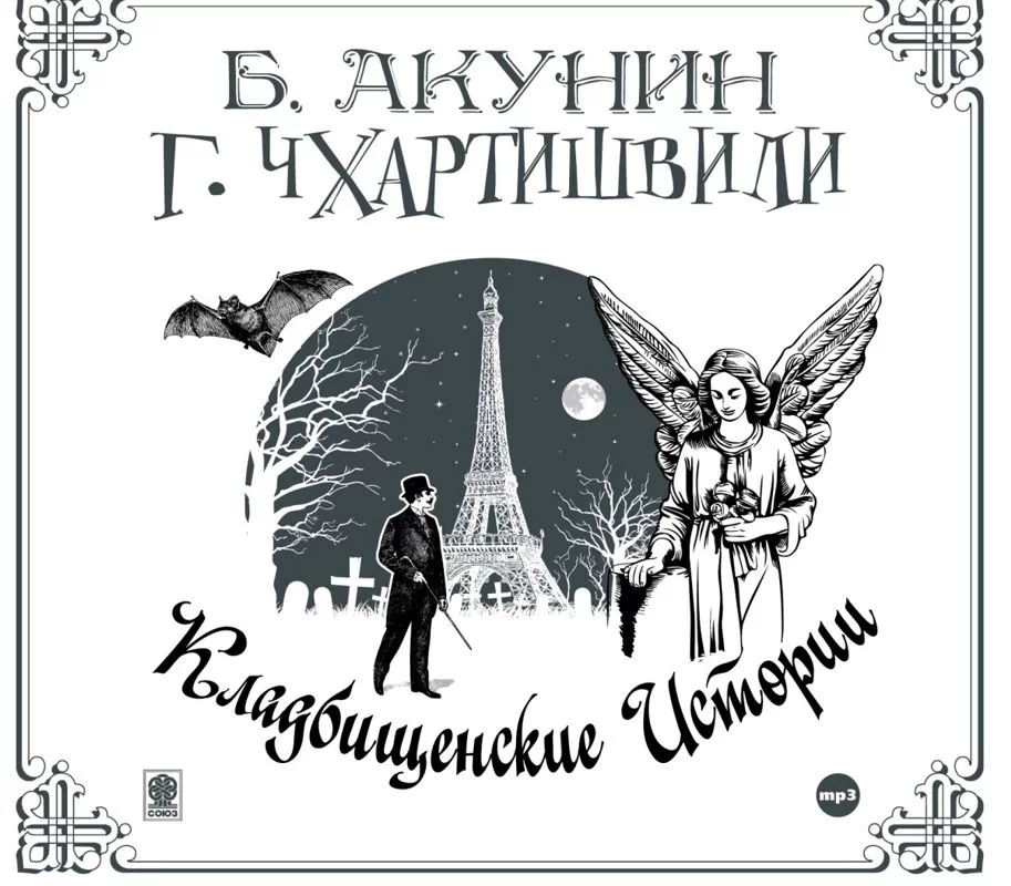 Обложка книги &laquo;Кладбищенские истории&raquo;, автор Борис Акунин