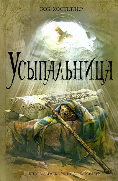 Обложка книги &laquo;Усыпальница&raquo;, автор Боб Хостетлер