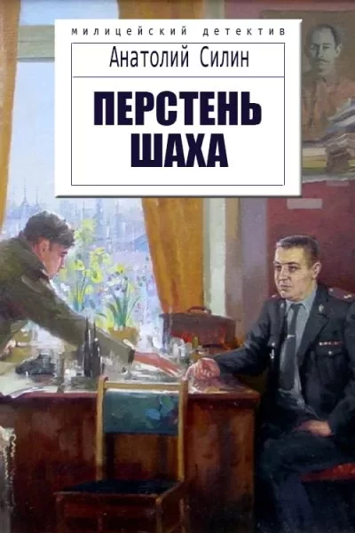Обложка книги &laquo;Перстень шаха&raquo;, автор Анатолий Силин