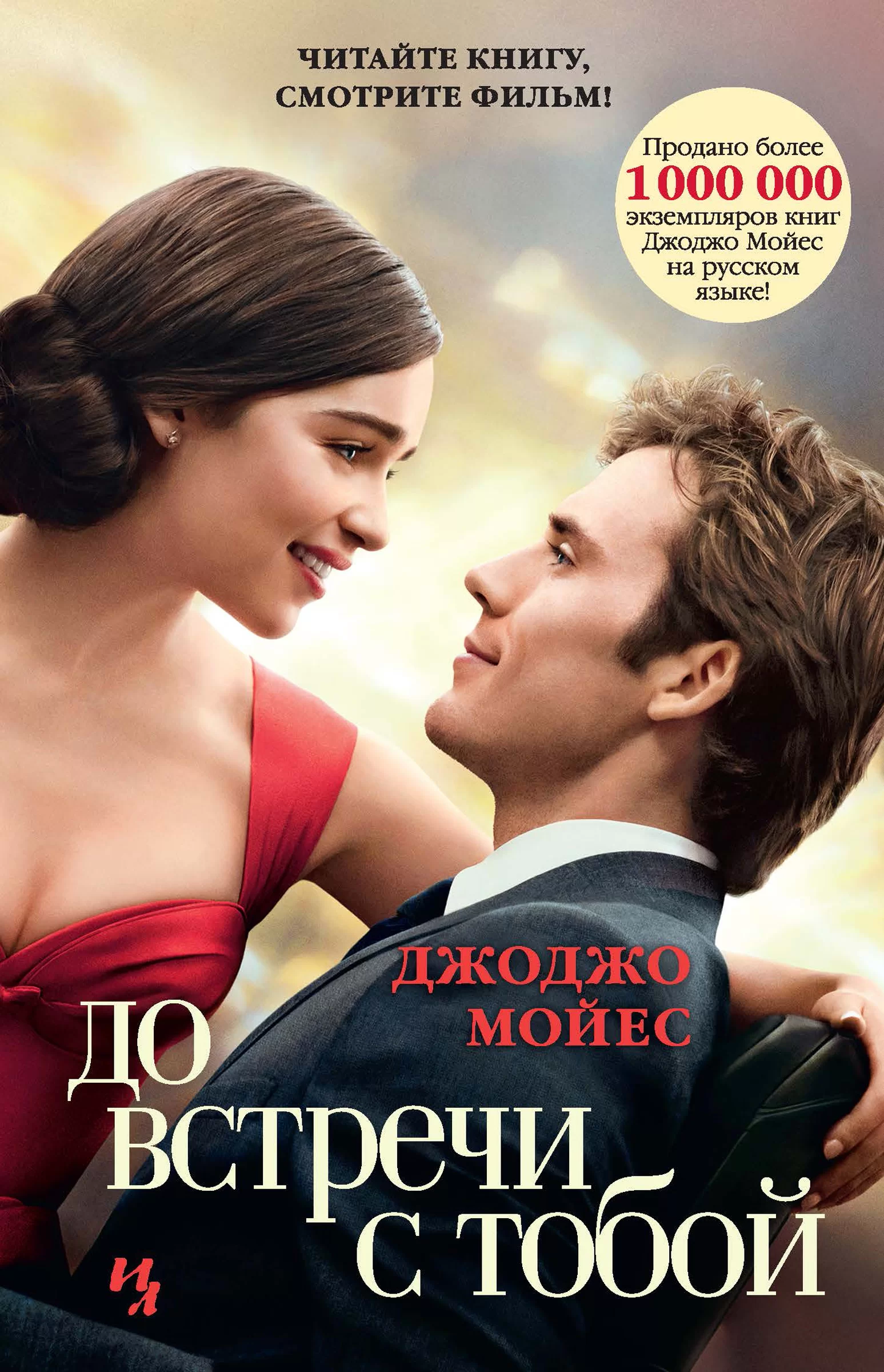 Обложка книги &laquo;До встречи с тобой&raquo;, автор Джоджо Мойес