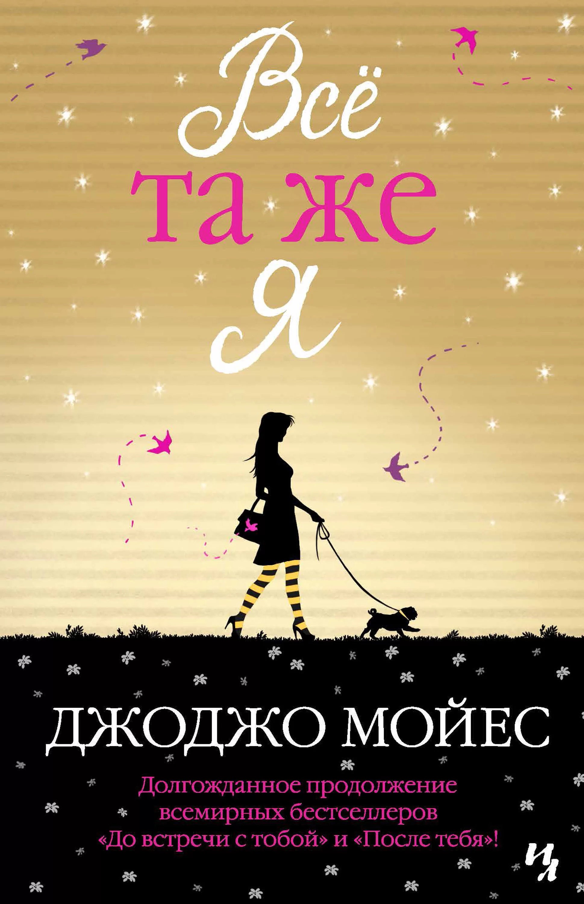 Обложка книги &laquo;Всё та же я&raquo;, автор Джоджо Мойес