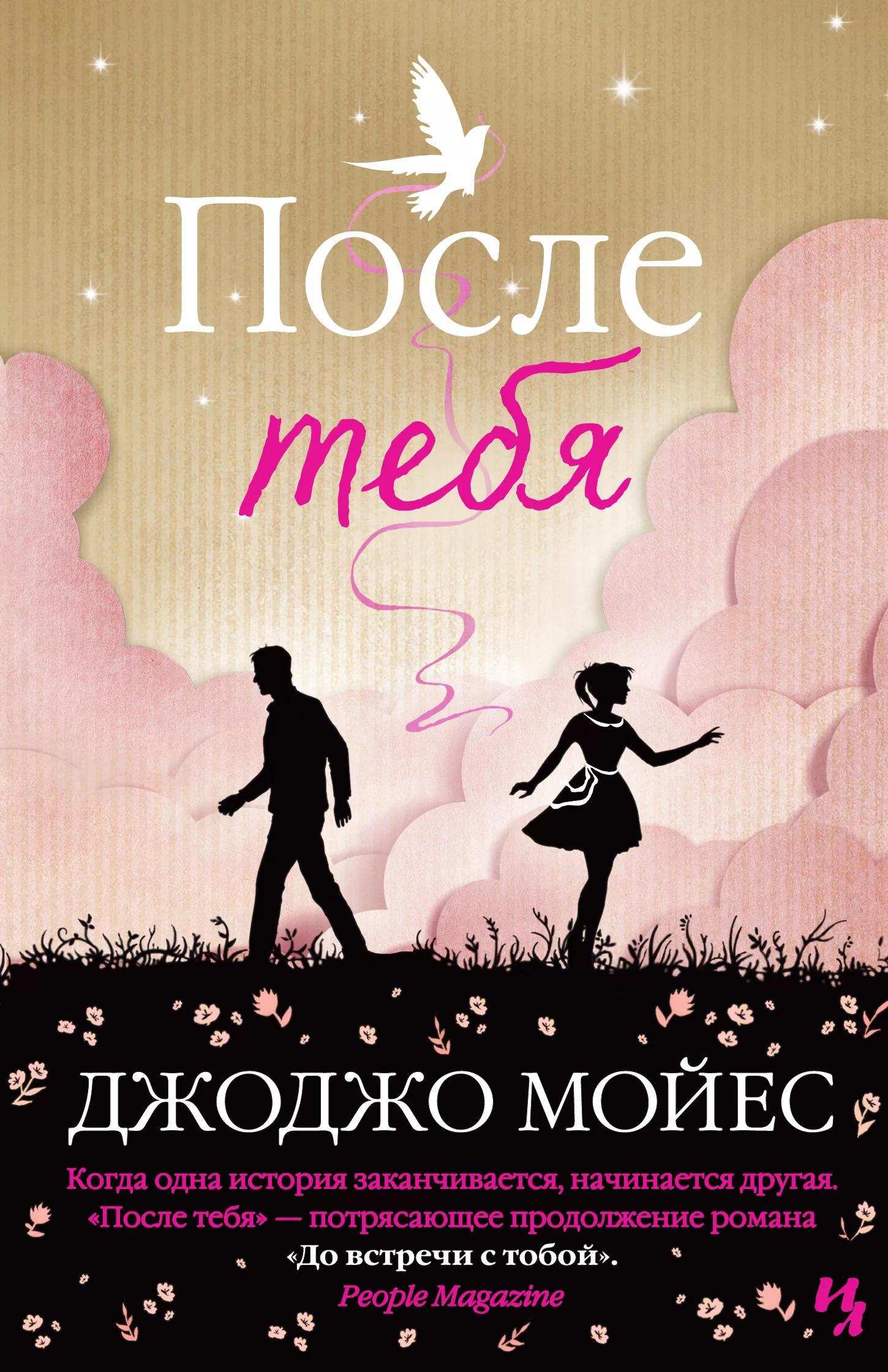 Обложка книги &laquo;После тебя&raquo;, автор Джоджо Мойес