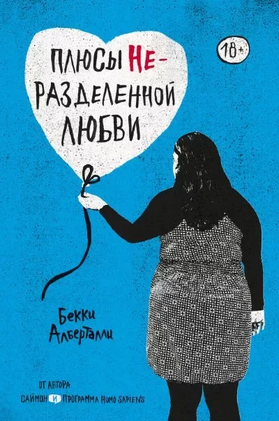 Обложка книги &laquo;Плюсы неразделённой любви&raquo;, автор Бекки Алберталли