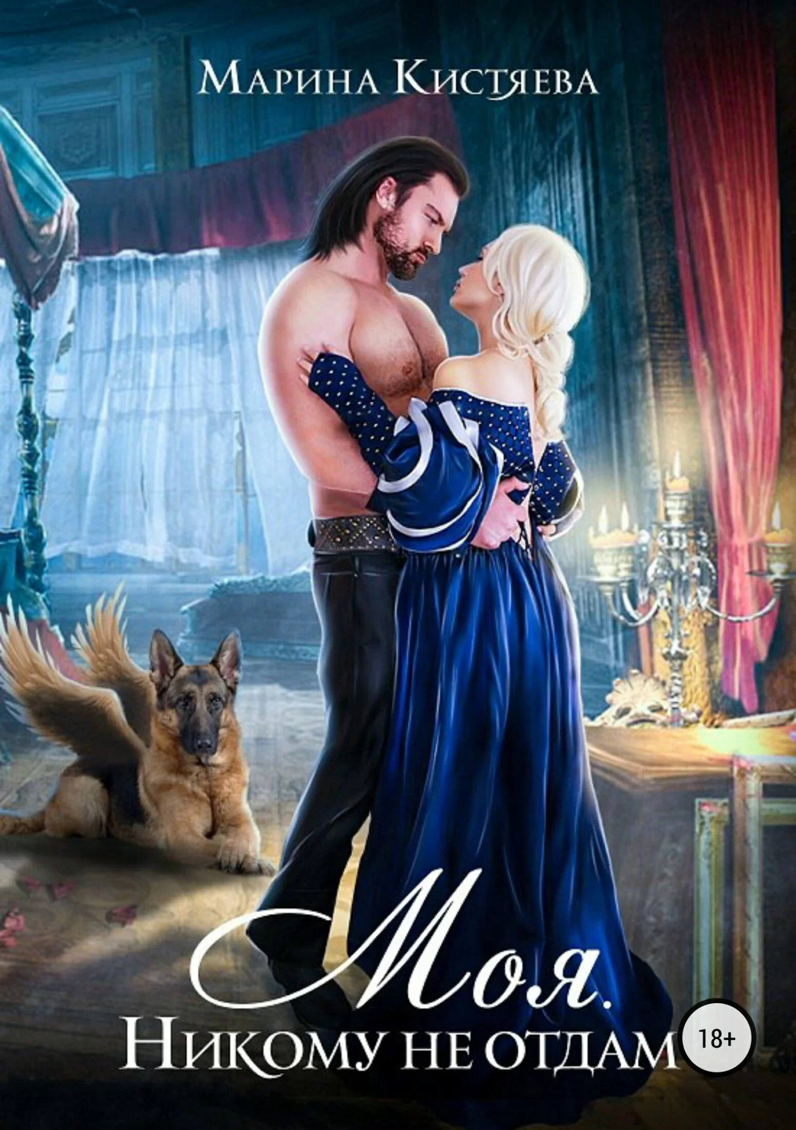 Обложка книги &laquo;Моя. Никому не отдам&raquo;, автор Марина Кистяева