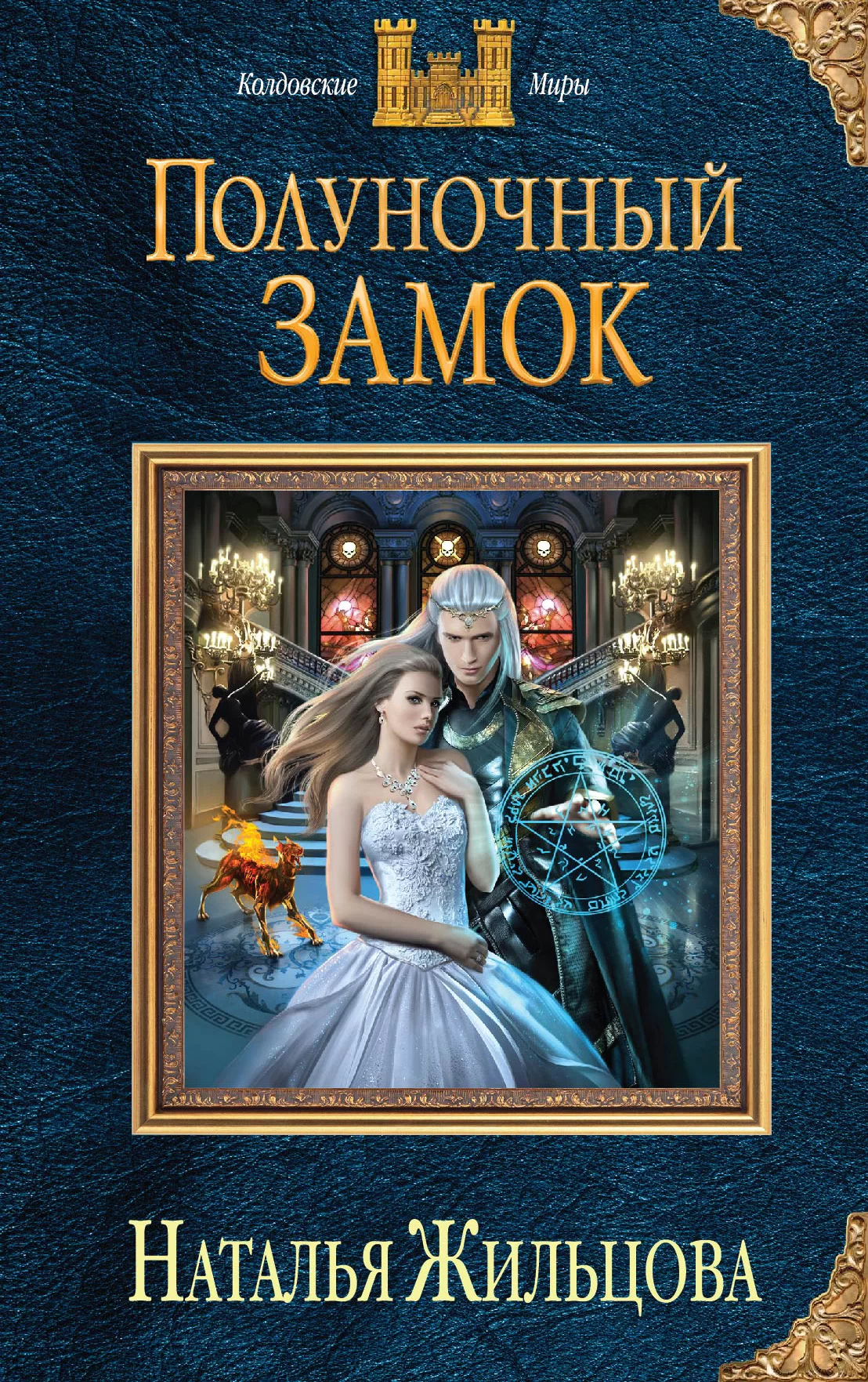 Обложка книги &laquo;Полуночный замок&raquo;, автор Наталья Жильцова