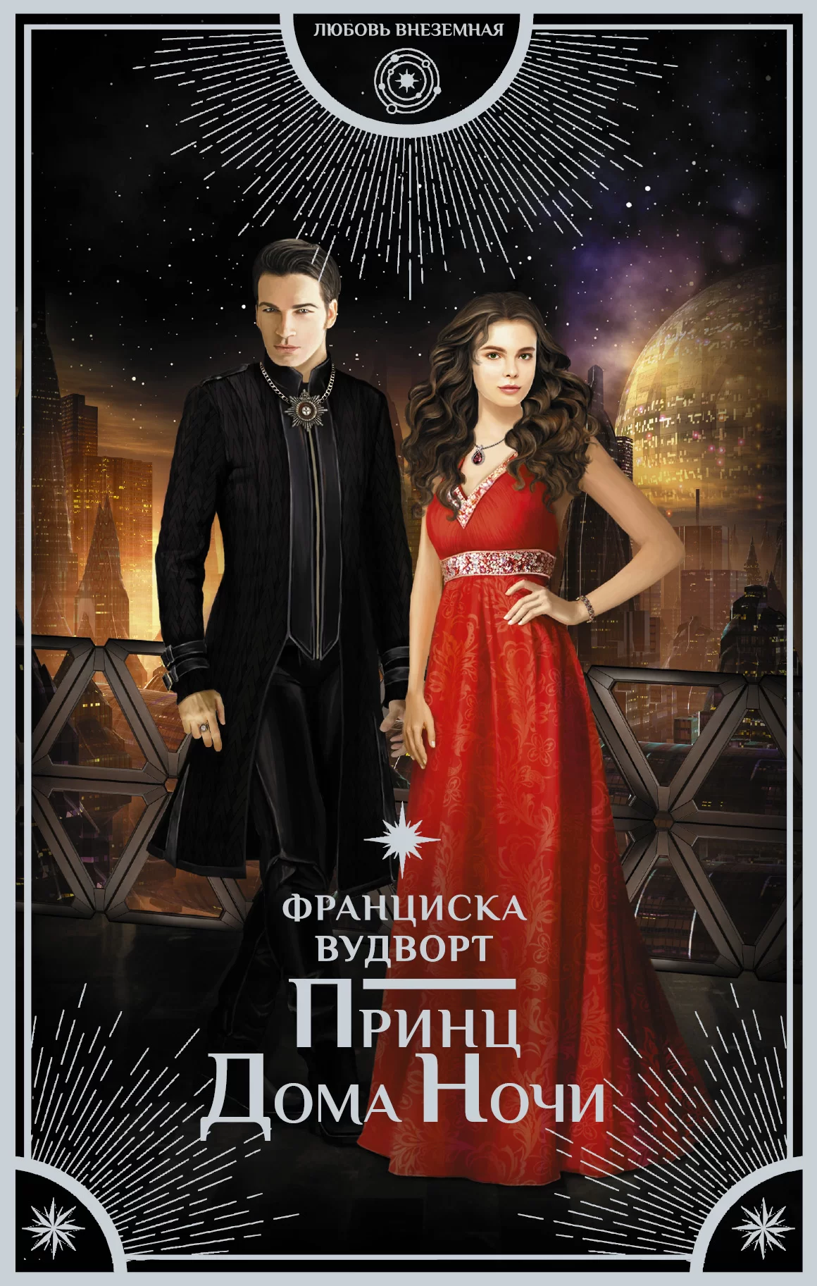 Обложка книги &laquo;Принц Дома Ночи&raquo;, автор Франциска Вудворт