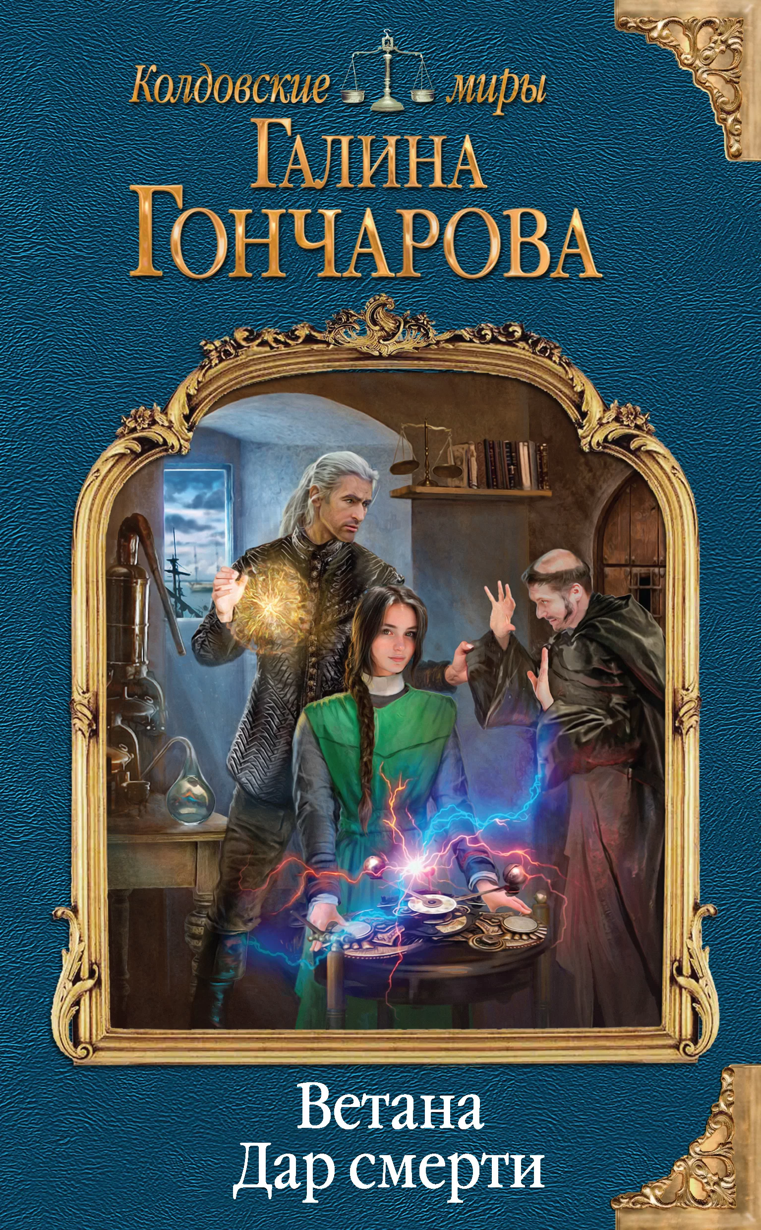 Обложка книги &laquo;Дар смерти&raquo;, автор Галина Гончарова