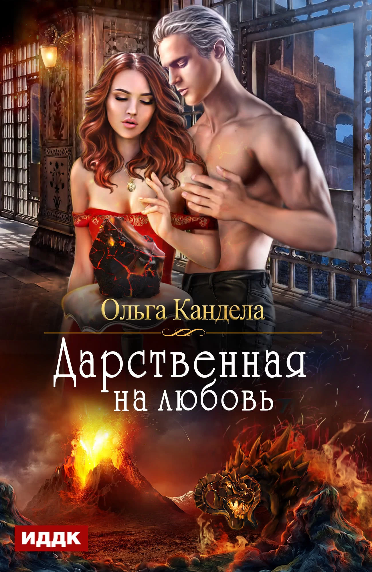 Обложка книги «Дарственная на любовь», автор Ольга Кандела