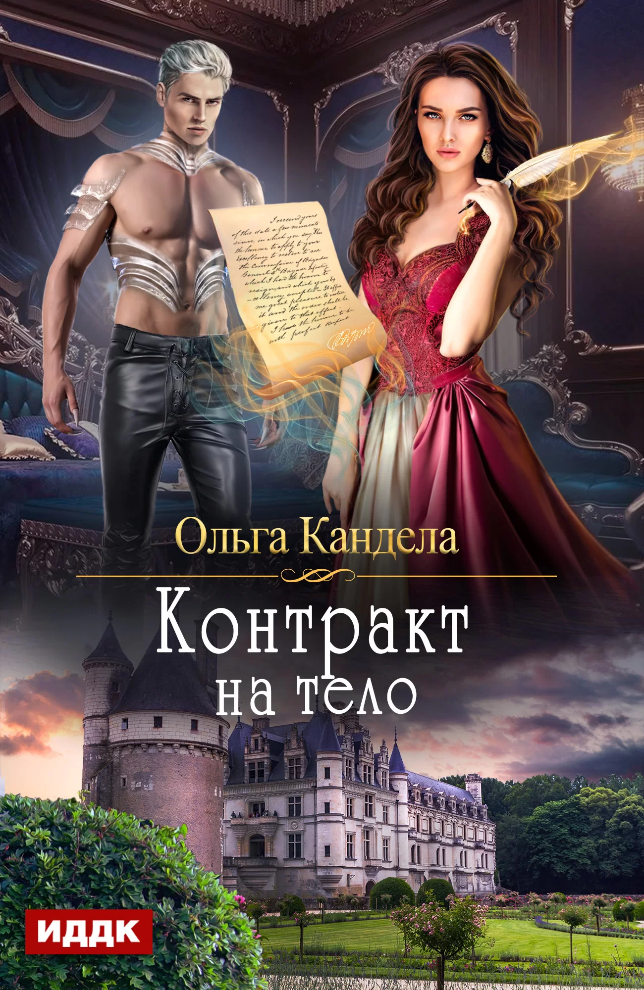 Обложка книги &laquo;Контракт на тело&raquo;, автор Ольга Кандела