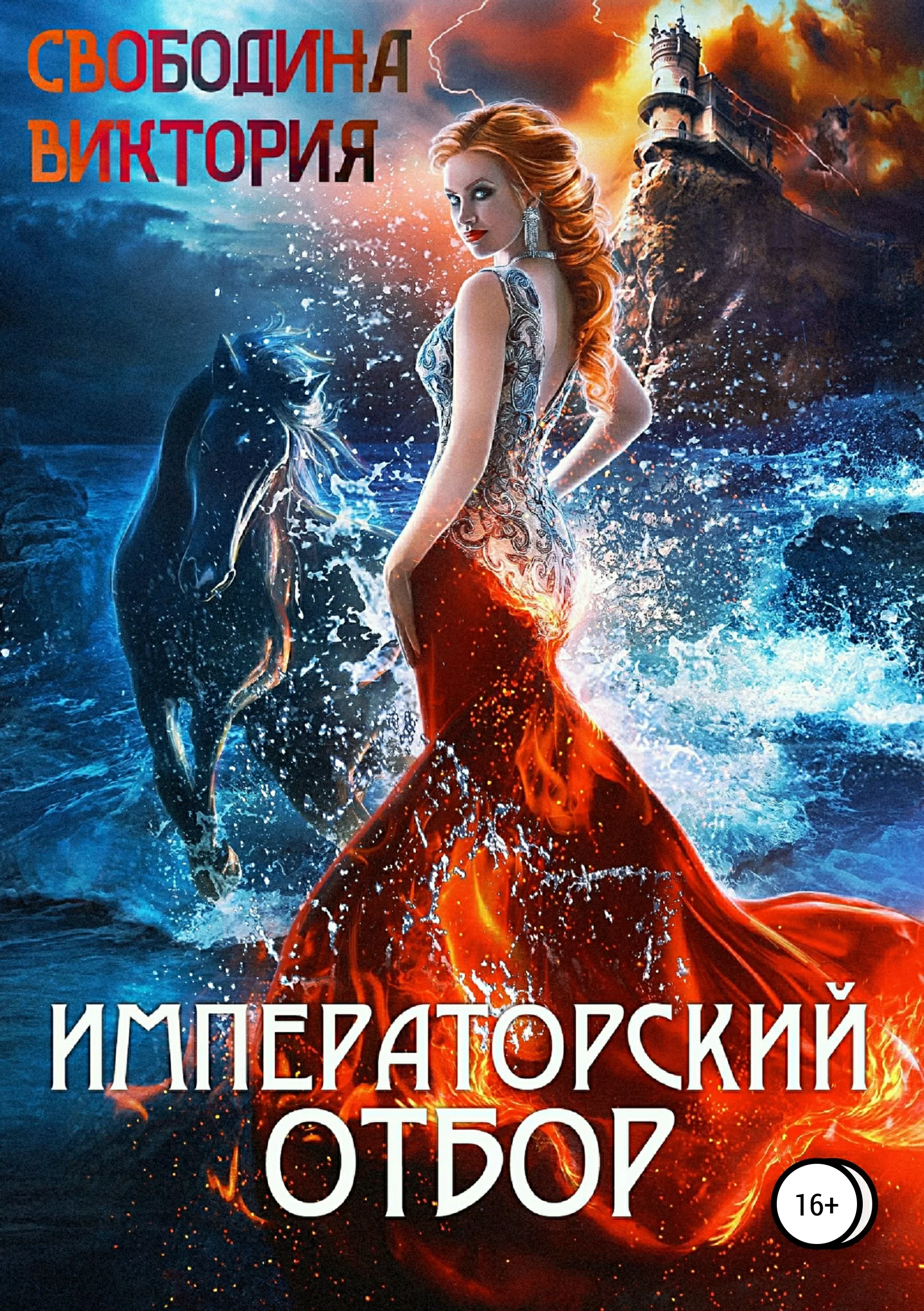Обложка книги &laquo;Императорский отбор&raquo;, автор Виктория Свободина