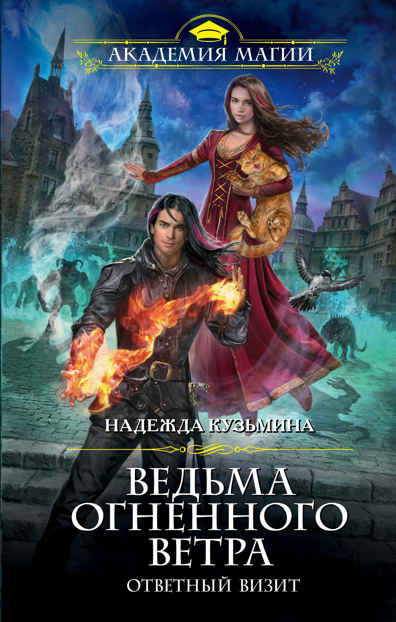 Обложка книги &laquo;Ведьма огненного ветра&raquo;, автор Надежда Кузьмина