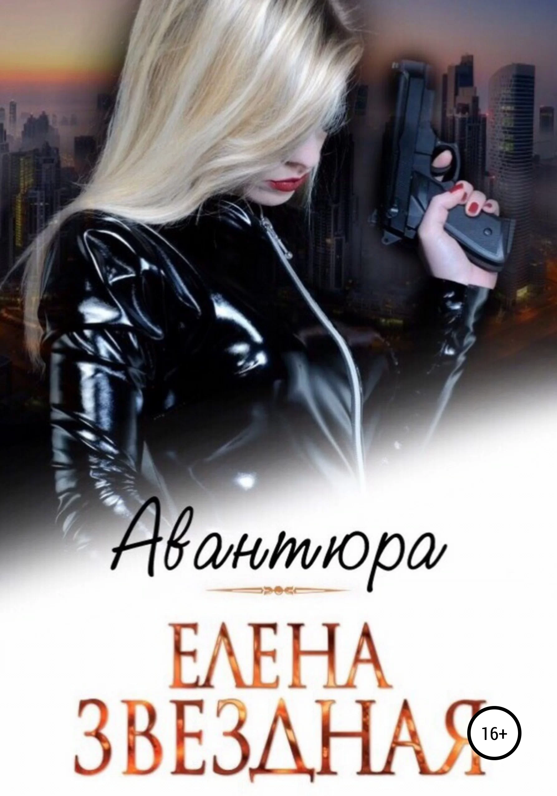 Обложка книги &laquo;Авантюра&raquo;, автор Елена Звёздная
