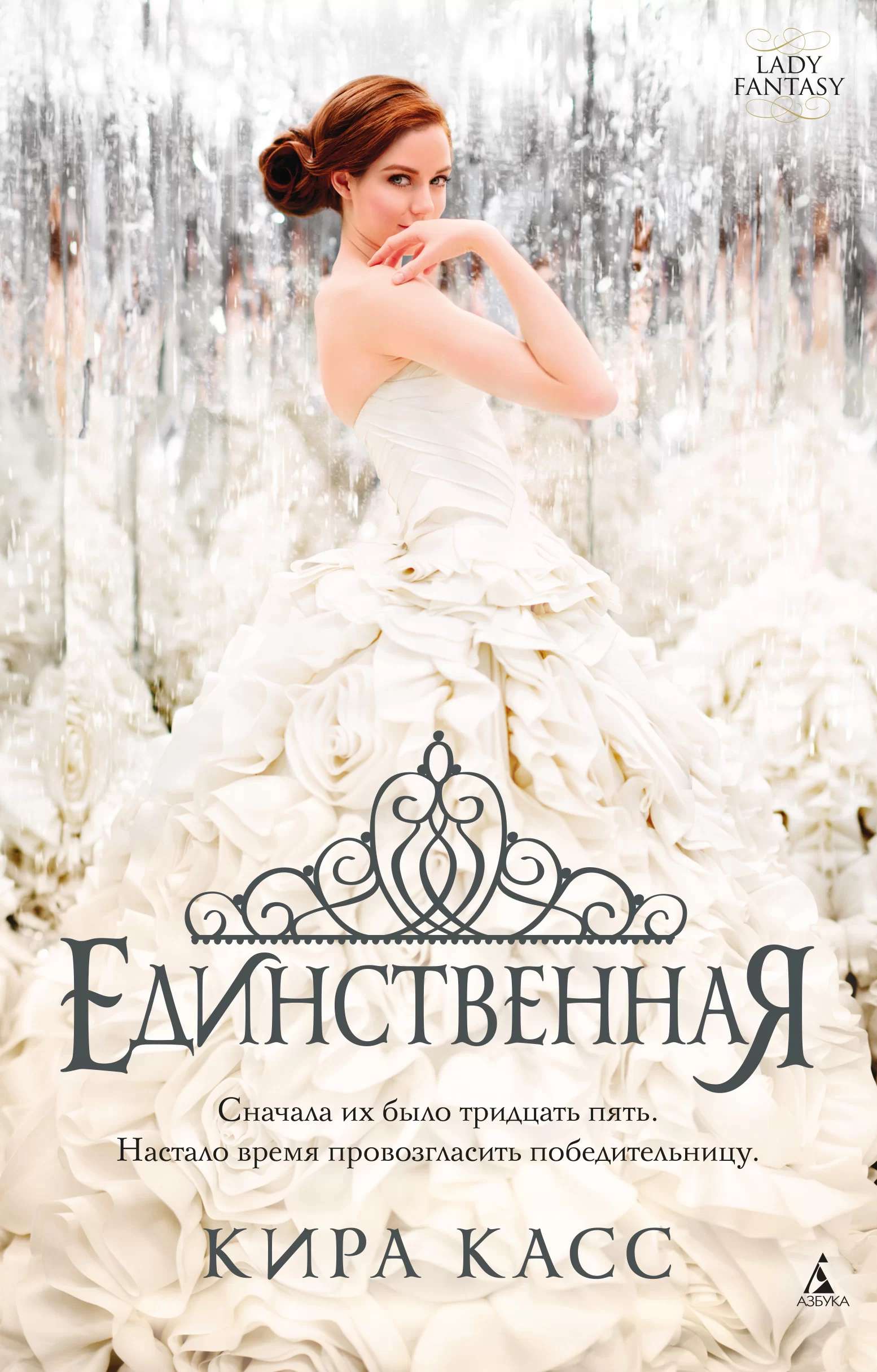 Обложка книги &laquo;Единственная&raquo;, автор Кира Касс