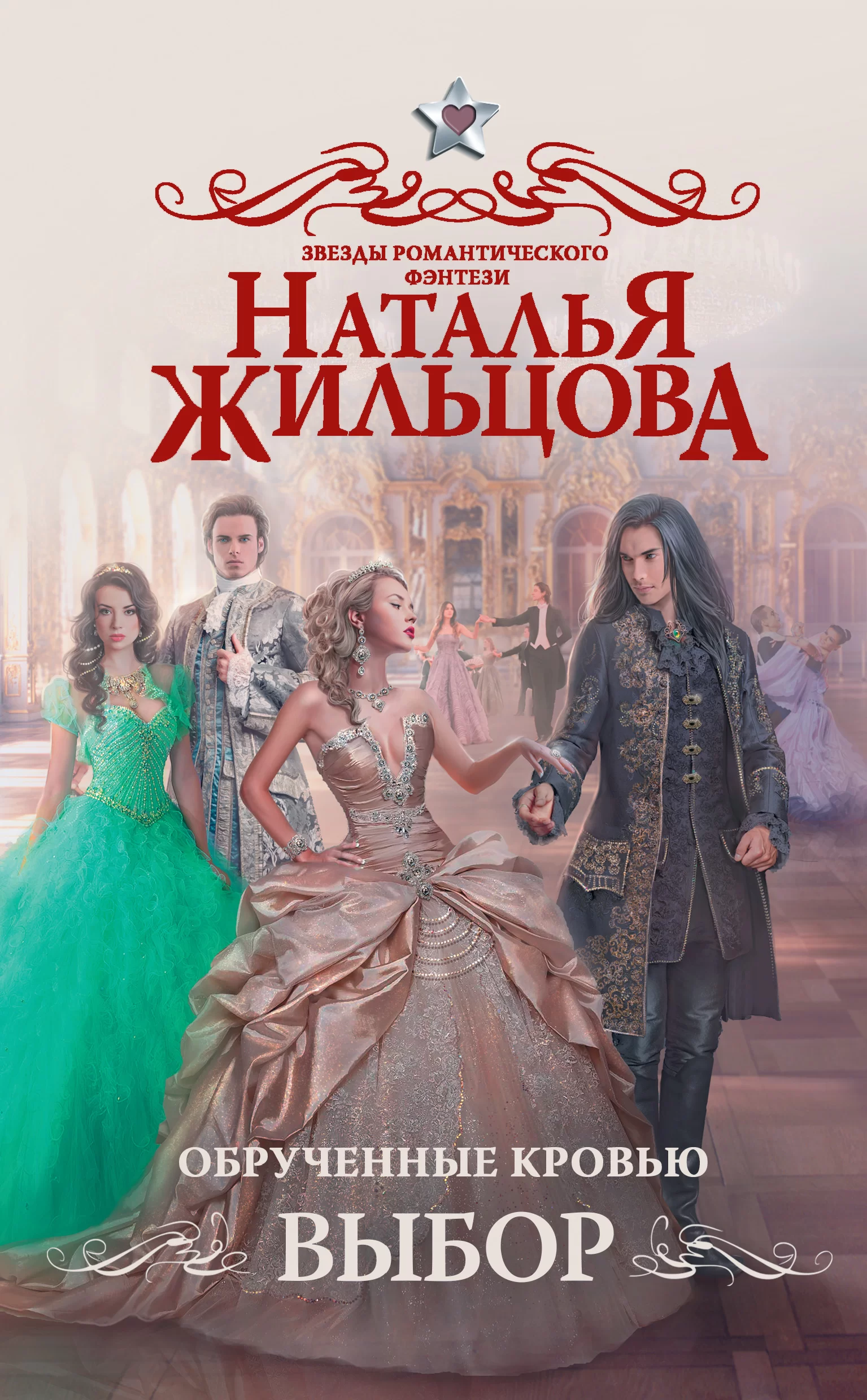 Обложка книги &laquo;Обрученные кровью. Выбор&raquo;, автор Наталья Жильцова
