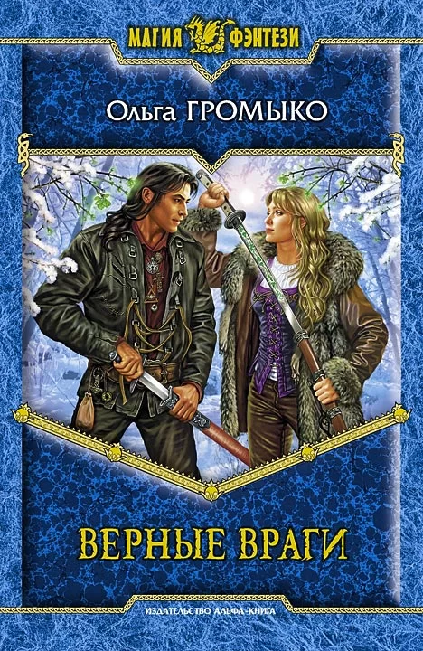 Обложка книги &laquo;Верные враги&raquo;, автор Ольга Громыко