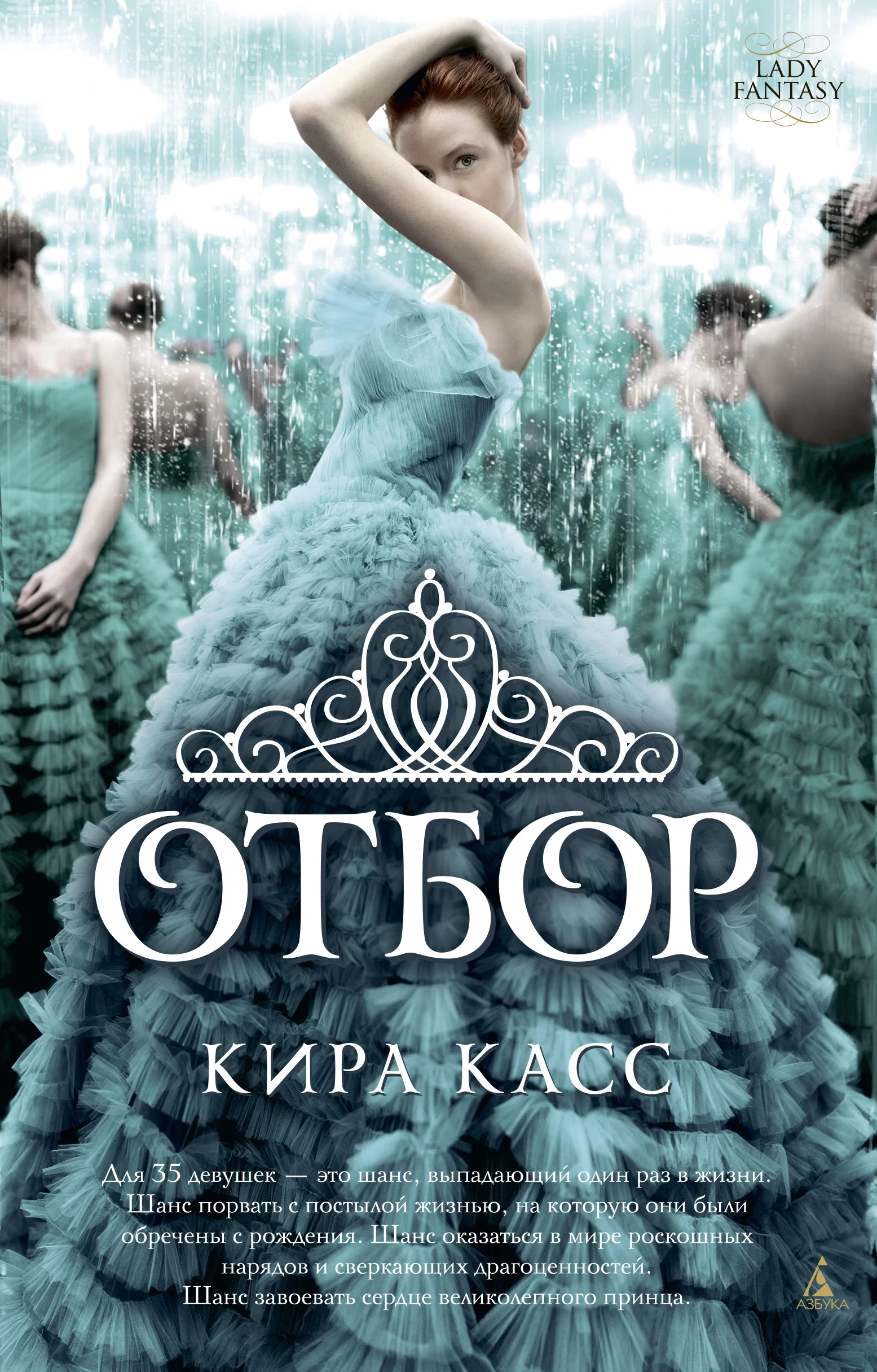 Обложка книги &laquo;Отбор&raquo;, автор Кира Касс