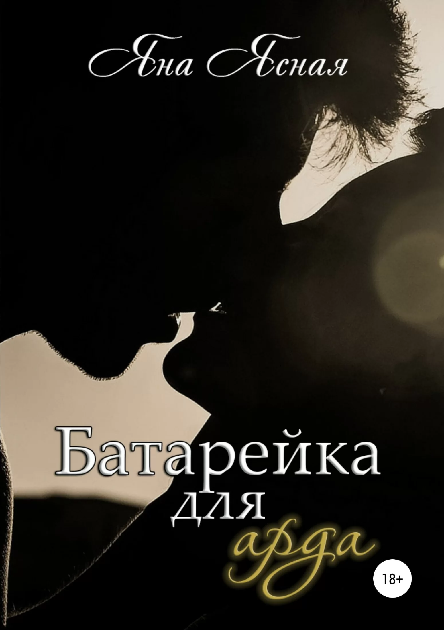 Обложка книги &laquo;Батарейка для арда&raquo;, автор Яна Ясная