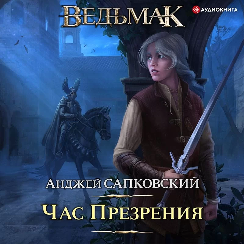 Обложка книги &laquo;Час Презрения&raquo;, автор Анджей Сапковский