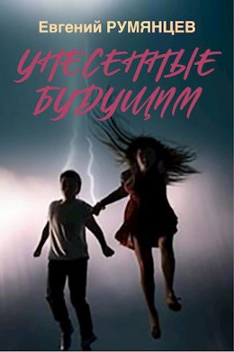 Обложка книги &laquo;Унесенные будущим&raquo;, автор Евгений Румянцев