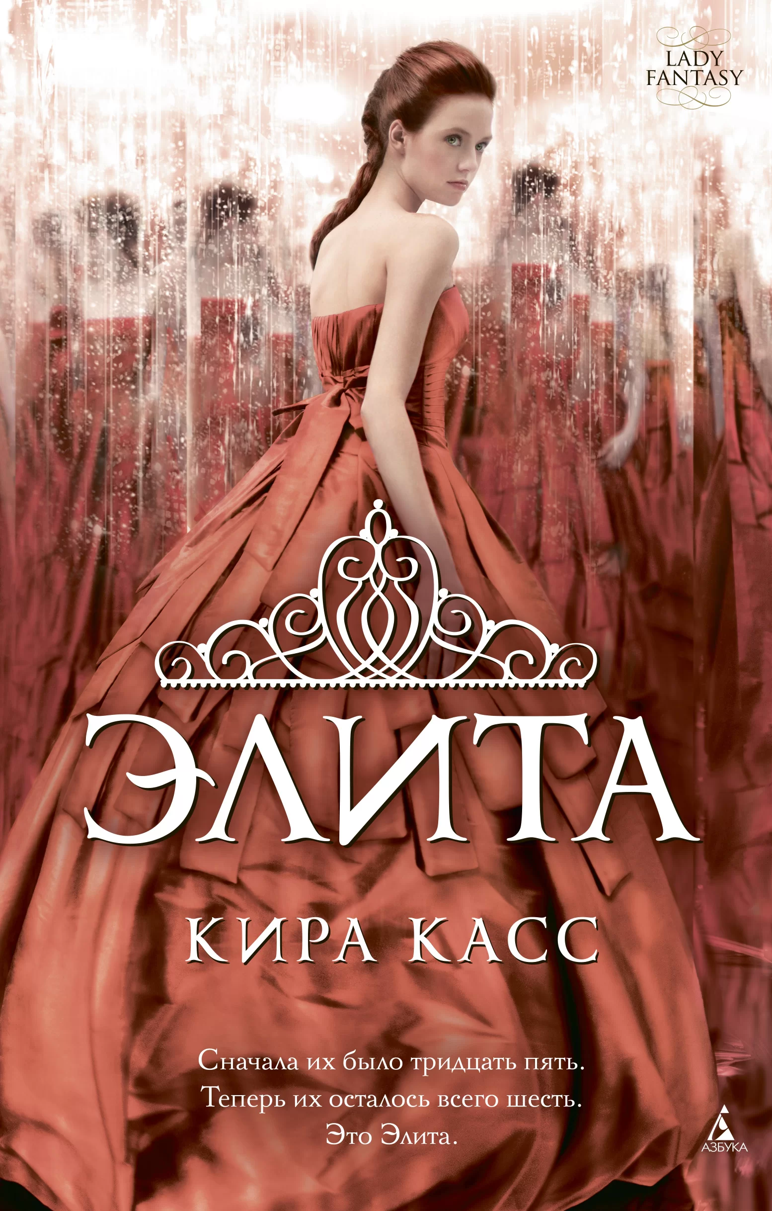Обложка книги &laquo;Элита&raquo;, автор Кира Касс