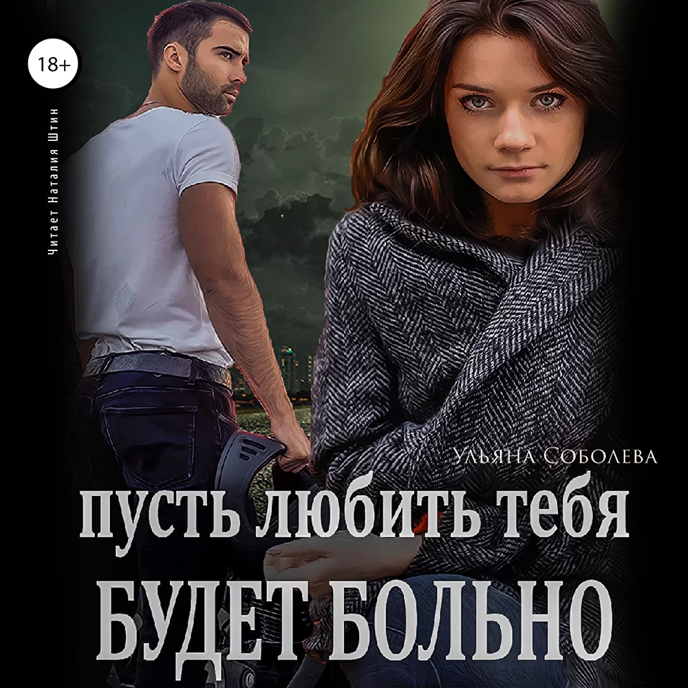 Обложка книги &laquo;Пусть любить тебя будет больно&raquo;, автор Ульяна Соболева