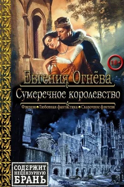 Обложка книги &laquo;Сумеречное королевство. 18+&raquo;, автор Евгения Огнёва
