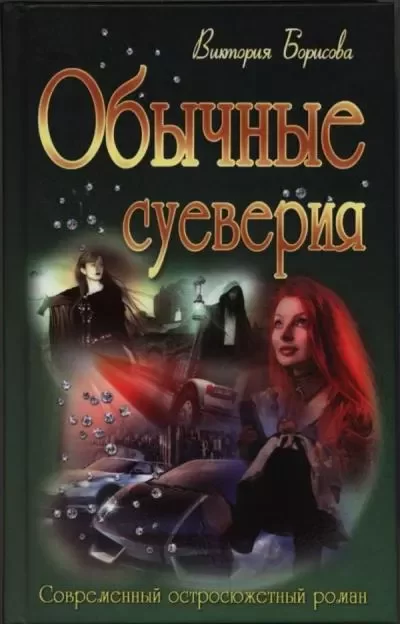 Обложка книги &laquo;Обычные суеверия&raquo;, автор Виктория Борисова
