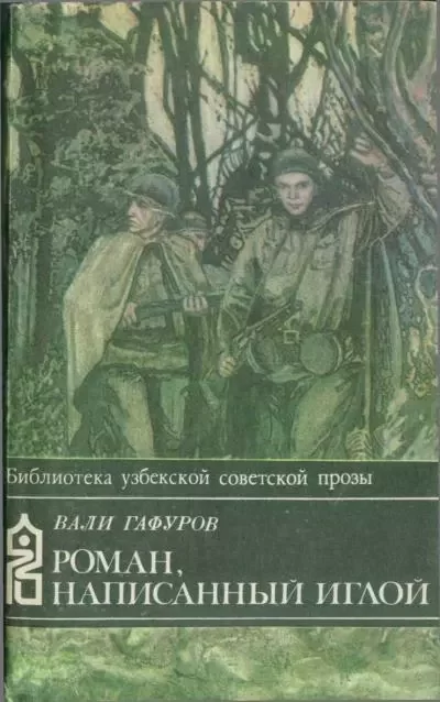 Обложка книги &laquo;Роман, написанный иглой&raquo;, автор Вали Гафуров