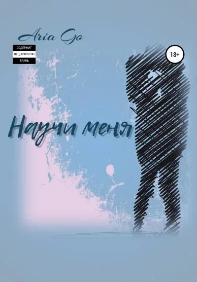 Обложка книги &laquo;Научи меня&raquo;, автор Aria Go