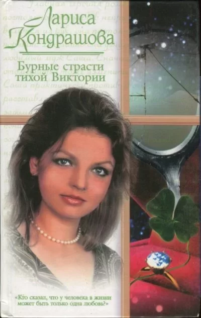 Обложка книги &laquo;Бурные страсти тихой Виктории&raquo;, автор Лариса Кондрашова