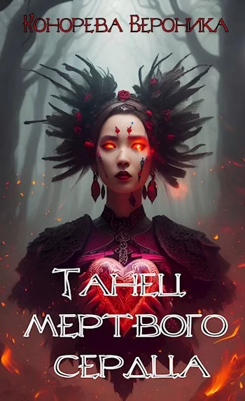 Обложка книги &laquo;Танец мёртвого сердца 18+&raquo;, автор Вероника Конорева
