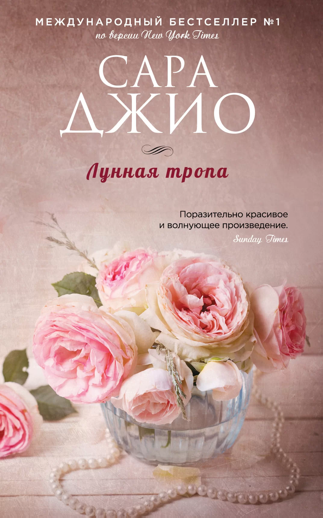Обложка книги &laquo;Лунная тропа&raquo;, автор Сара Джио
