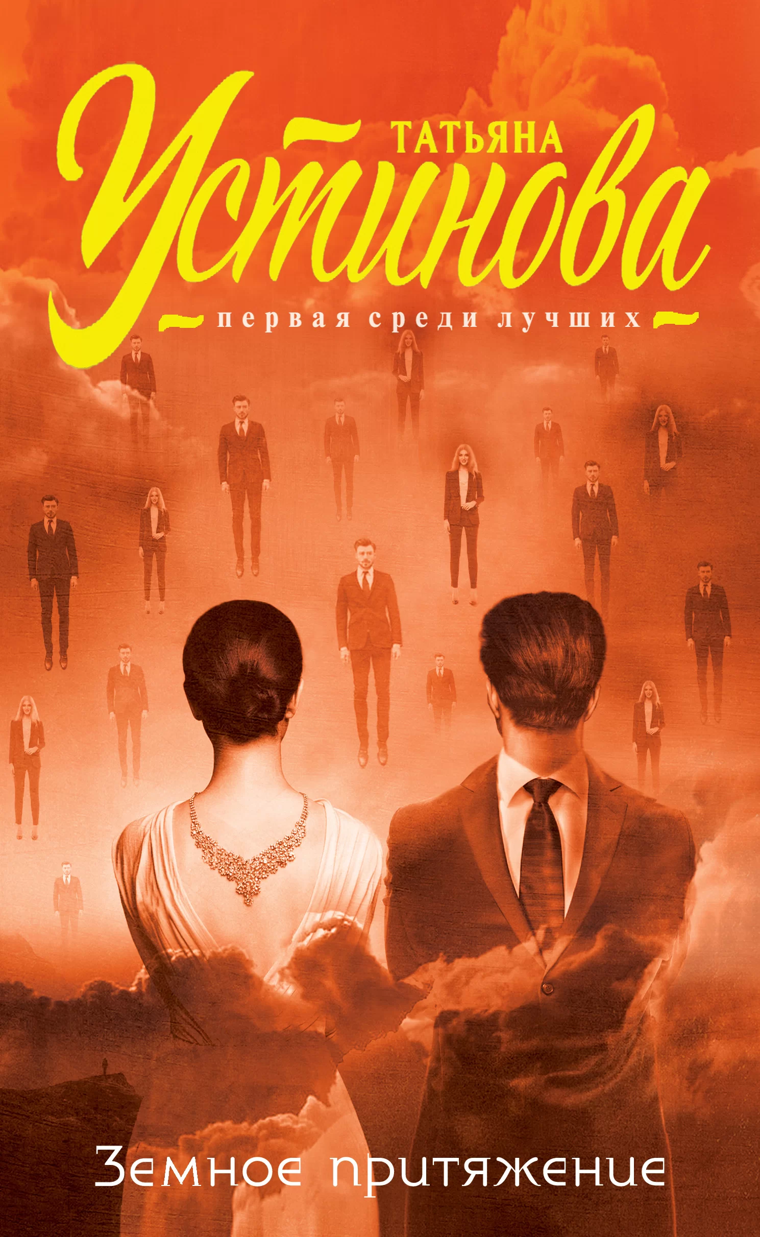 Обложка книги &laquo;Земное притяжение&raquo;, автор Татьяна Устинова