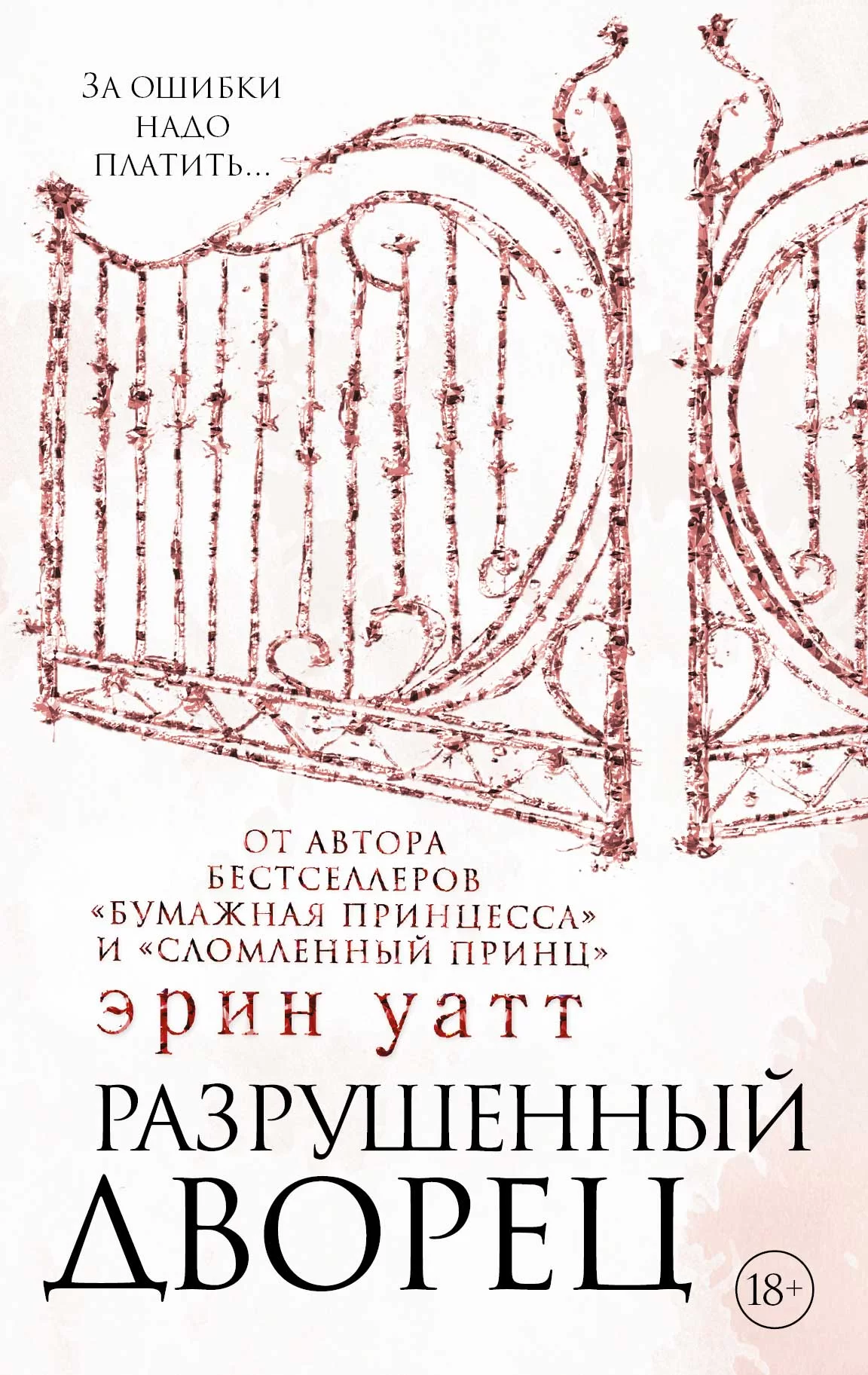 Обложка книги &laquo;Разрушенный дворец&raquo;, автор Эрин Уатт