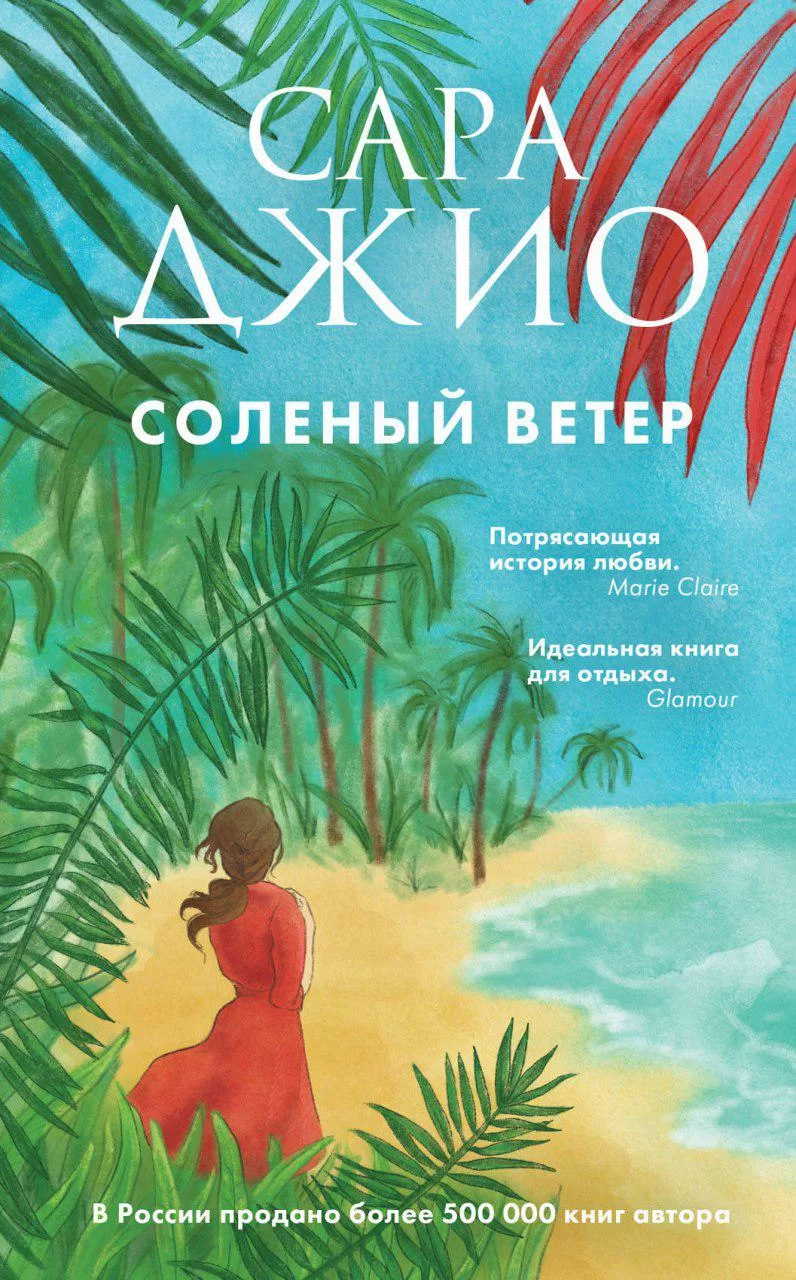 Обложка книги &laquo;Соленый ветер&raquo;, автор Сара Джио