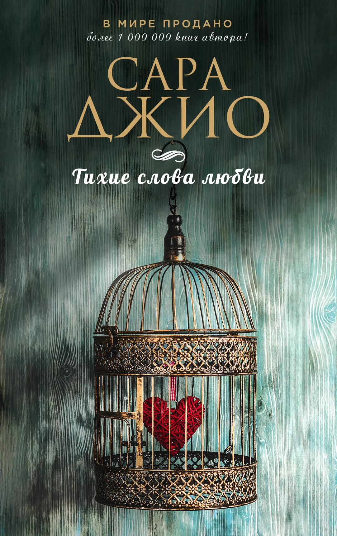 Обложка книги &laquo;Тихие слова любви&raquo;, автор Сара Джио